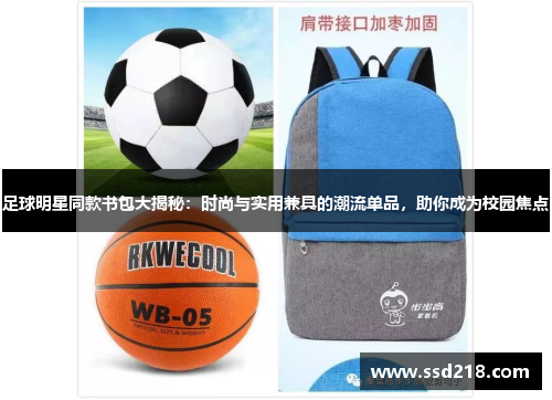 足球明星同款书包大揭秘：时尚与实用兼具的潮流单品，助你成为校园焦点