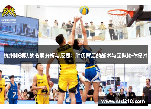 杭州排球队的节奏分析与反思：胜负背后的战术与团队协作探讨