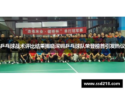 乒乓球战术评比结果揭晓深圳乒乓球队荣登榜首引发热议