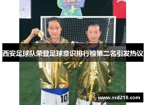 西安足球队荣登足球意识排行榜第二名引发热议