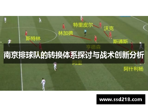 南京排球队的转换体系探讨与战术创新分析