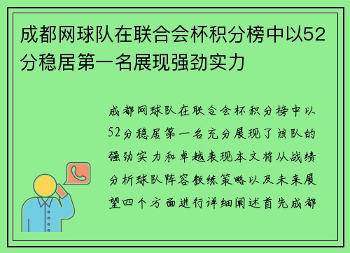 成都网球队在联合会杯积分榜中以52分稳居第一名展现强劲实力