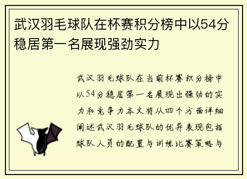 武汉羽毛球队在杯赛积分榜中以54分稳居第一名展现强劲实力
