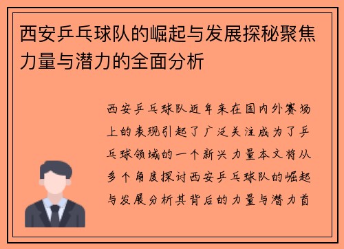 西安乒乓球队的崛起与发展探秘聚焦力量与潜力的全面分析