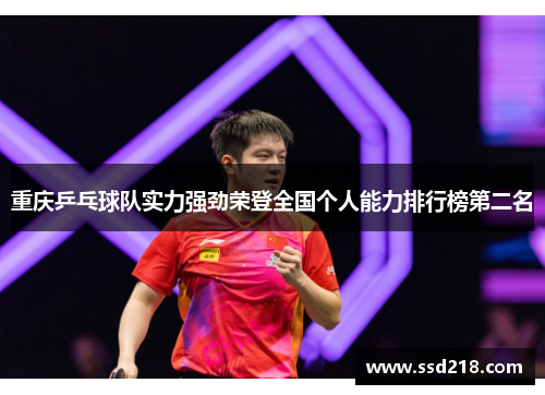 重庆乒乓球队实力强劲荣登全国个人能力排行榜第二名