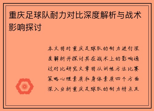 重庆足球队耐力对比深度解析与战术影响探讨