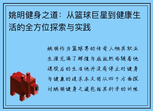 姚明健身之道：从篮球巨星到健康生活的全方位探索与实践