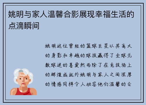 姚明与家人温馨合影展现幸福生活的点滴瞬间