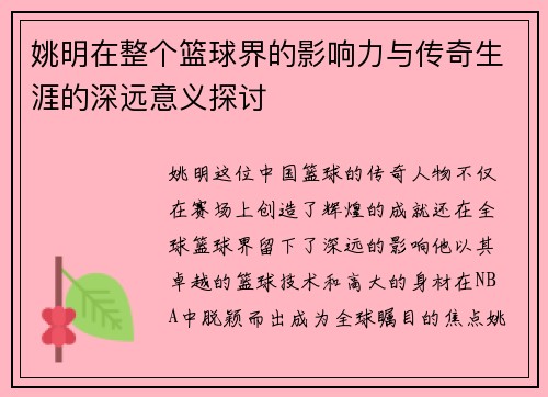 姚明在整个篮球界的影响力与传奇生涯的深远意义探讨