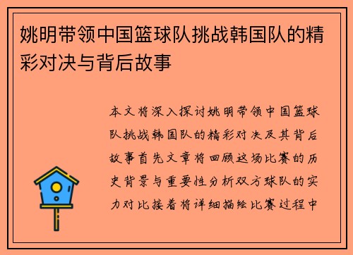 姚明带领中国篮球队挑战韩国队的精彩对决与背后故事