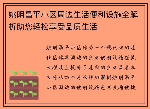 姚明昌平小区周边生活便利设施全解析助您轻松享受品质生活