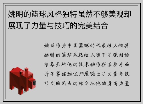 姚明的篮球风格独特虽然不够美观却展现了力量与技巧的完美结合