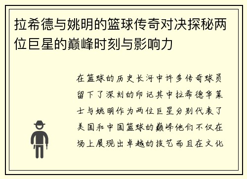 拉希德与姚明的篮球传奇对决探秘两位巨星的巅峰时刻与影响力