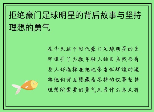 拒绝豪门足球明星的背后故事与坚持理想的勇气