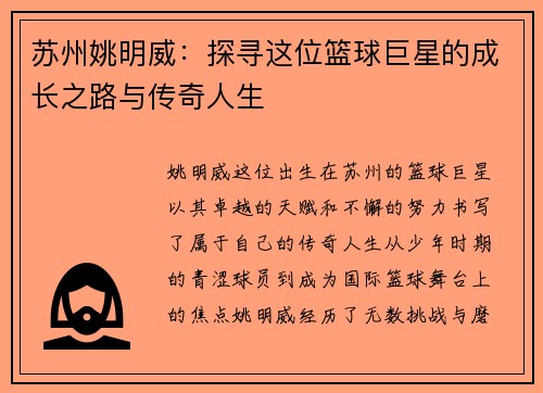 苏州姚明威：探寻这位篮球巨星的成长之路与传奇人生