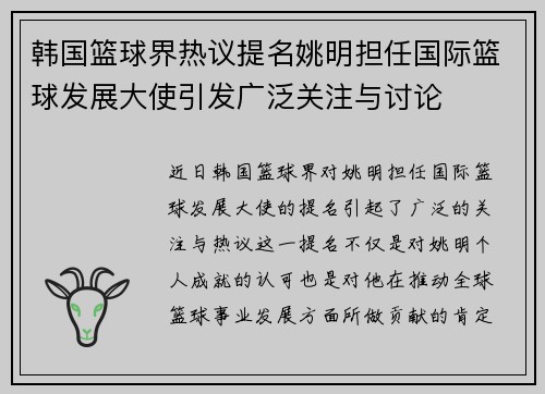 韩国篮球界热议提名姚明担任国际篮球发展大使引发广泛关注与讨论