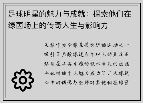 足球明星的魅力与成就：探索他们在绿茵场上的传奇人生与影响力