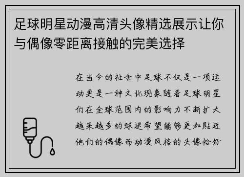 足球明星动漫高清头像精选展示让你与偶像零距离接触的完美选择