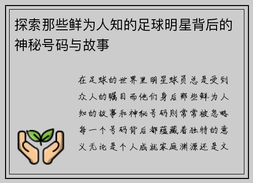 探索那些鲜为人知的足球明星背后的神秘号码与故事