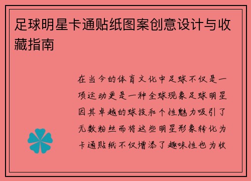 足球明星卡通贴纸图案创意设计与收藏指南