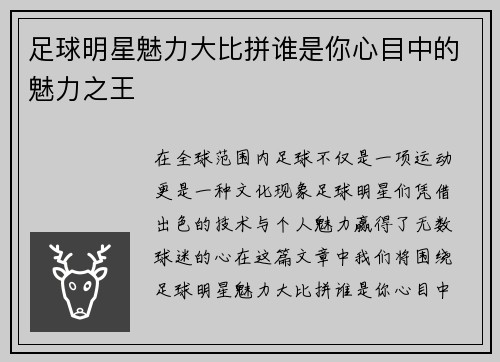 足球明星魅力大比拼谁是你心目中的魅力之王