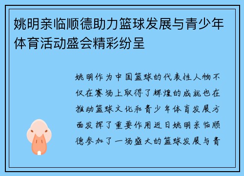 姚明亲临顺德助力篮球发展与青少年体育活动盛会精彩纷呈