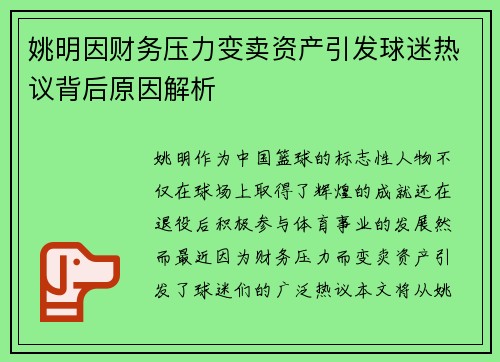 姚明因财务压力变卖资产引发球迷热议背后原因解析