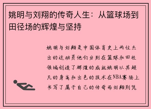 姚明与刘翔的传奇人生：从篮球场到田径场的辉煌与坚持