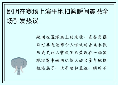 姚明在赛场上演平地扣篮瞬间震撼全场引发热议