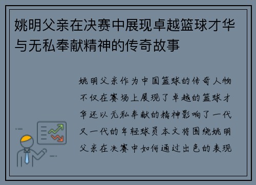 姚明父亲在决赛中展现卓越篮球才华与无私奉献精神的传奇故事