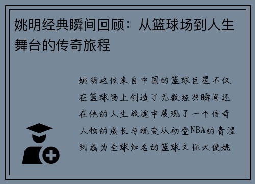 姚明经典瞬间回顾：从篮球场到人生舞台的传奇旅程