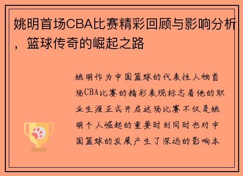 姚明首场CBA比赛精彩回顾与影响分析，篮球传奇的崛起之路