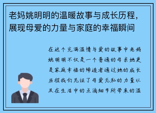 老妈姚明明的温暖故事与成长历程，展现母爱的力量与家庭的幸福瞬间