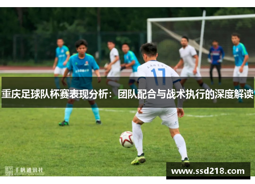 重庆足球队杯赛表现分析：团队配合与战术执行的深度解读