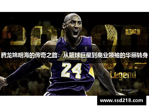 腾龙姚明海的传奇之路：从篮球巨星到商业领袖的华丽转身
