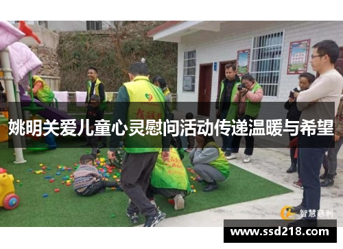 姚明关爱儿童心灵慰问活动传递温暖与希望