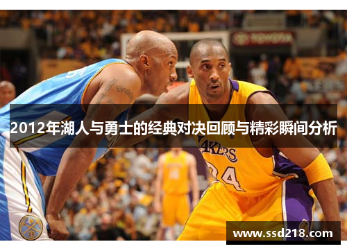 2012年湖人与勇士的经典对决回顾与精彩瞬间分析