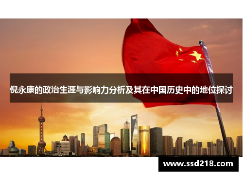 倪永康的政治生涯与影响力分析及其在中国历史中的地位探讨