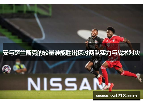 安与萨兰斯克的较量谁能胜出探讨两队实力与战术对决