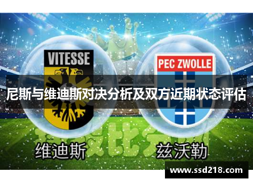 尼斯与维迪斯对决分析及双方近期状态评估