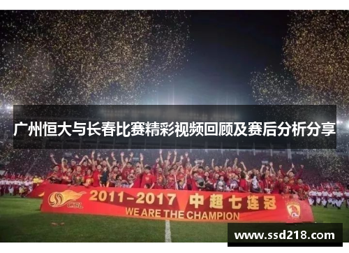 广州恒大与长春比赛精彩视频回顾及赛后分析分享