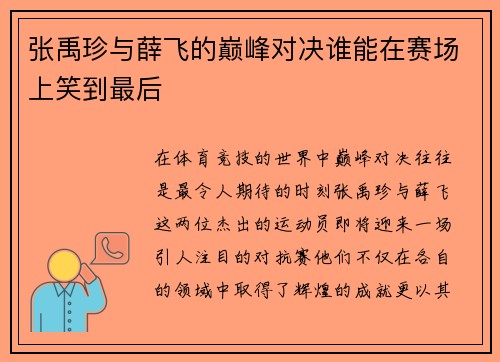 张禹珍与薛飞的巅峰对决谁能在赛场上笑到最后
