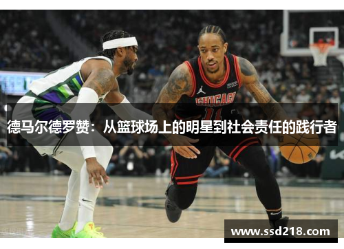 德马尔德罗赞：从篮球场上的明星到社会责任的践行者