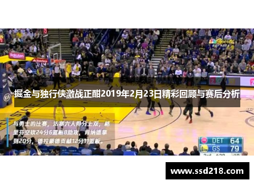 掘金与独行侠激战正酣2019年2月23日精彩回顾与赛后分析