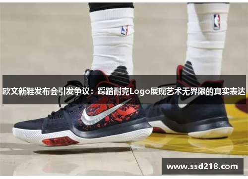 欧文新鞋发布会引发争议：踩踏耐克Logo展现艺术无界限的真实表达
