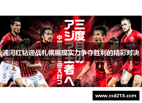 浦河红钻迎战札幌展现实力争夺胜利的精彩对决