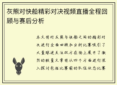 灰熊对快船精彩对决视频直播全程回顾与赛后分析