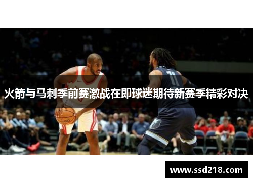 火箭与马刺季前赛激战在即球迷期待新赛季精彩对决